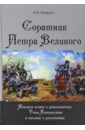 Соратник Петра Великого. История жизни и деятельности Томы Кантакузино в письмах и документах - Цвиркун Виктор Иванович