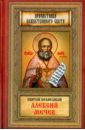 святые алексии Святой праведный Алексей Мечев