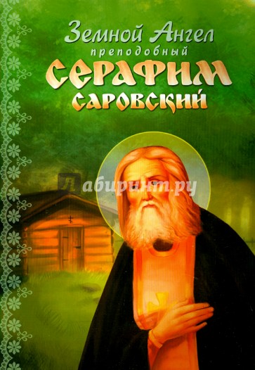 Земной Ангел преподобный Серафим Саровский
