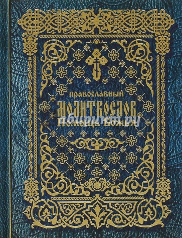 Православный молитвослов "Помощь Божья" на церковно-славянском языке. Гражданский шрифт