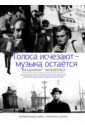 Голоса исчезают - музыка остается - Мощенко Владимир