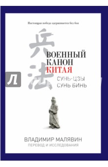 Обложка книги Военный канон Китая, Малявин Владимир Вячеславович