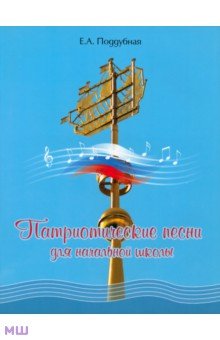 Обложка книги Патриотические песни для начальной школы, Поддубная Елена Альбертовна