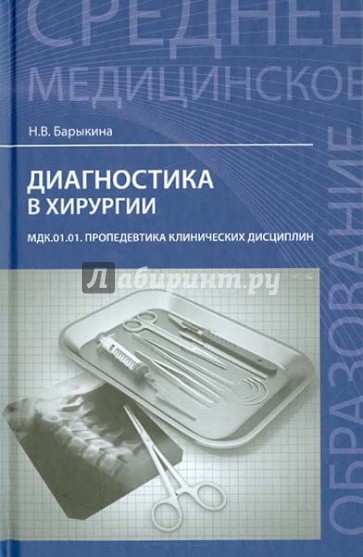 Диагностика в хирургии. МДК.01.01 Пропедевтика клинических дисциплин