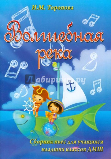 Волшебная река. Сборник пьес для учащихся младших классов ДМШ