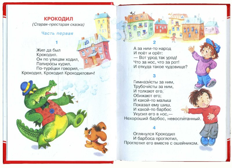 Иллюстрация 1 из 14 для Крокодил - Корней Чуковский | Лабиринт - книги. Источник: Лабиринт