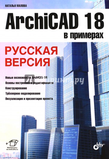 ArchiCAD 18 в примерах. Русская версия