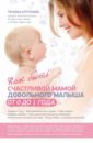 Аптулаева Татьяна Гавриловна Как быть счастливой мамой довольного малыша от 0 до 1 года