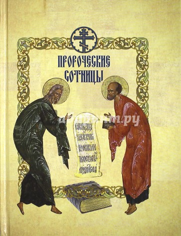 Пророческие сотницы