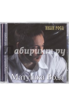 Матушка Вода. Иван Роса (CD). Роса Иван