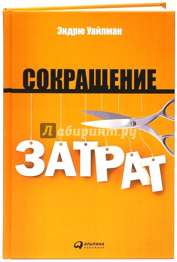 Сокращение затрат