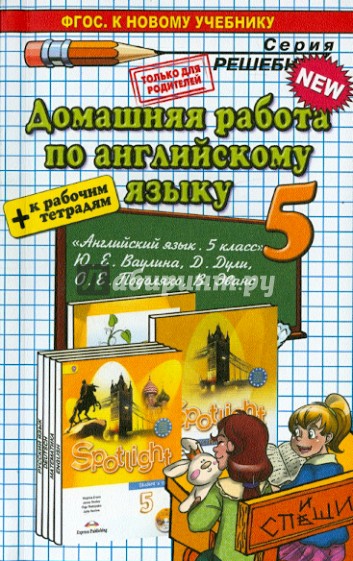 Английский язык. 5 класс. Домашняя работа к учебнику Быкова + Рабочая тетрадь