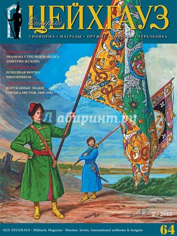 Российский военно-исторический журнал "Старый Цейхгауз" № 2(64) 2015