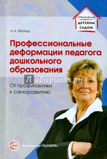 Профессиональные деформации педагога дошкольного образования. От профилактики к саморазвитию