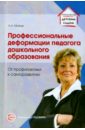 Профессиональные деформации педагога дошкольного образования. От профилактики к саморазвитию - Майер Алексей Александрович