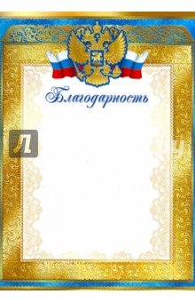 Благодарность с Российской символикой (Ш-8630).