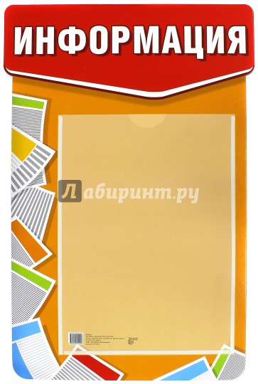 Стенд Информация (в строгом стиле с карманом А4)