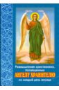 Размышления христианина, посвященные Ангелу Хранителю на каждый день месяца размышление христианина посвященные ангелу хранителю
