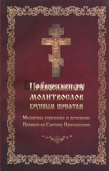 Молитвослов Православный, крупный шрифт