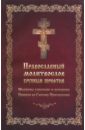 Обложка Молитвослов Православный, крупный шрифт