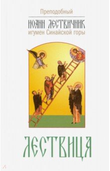 Обложка книги Лествица, возводящая на небо, Преподобный Иоанн Лествичник