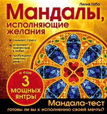 Мандалы, исполняющие желания