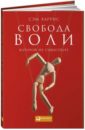 Харрис Сэм Свобода воли, которой не существует харрис cэм свобода воли которой не существует