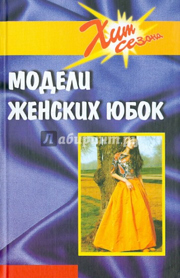 Модели женских юбок