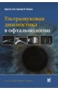 ультразвуковая диагностика в офтальмологии 2 е издание синг а д Синг Арун Д., Хейден Бренди К. Ультразвуковая диагностика в офтальмологии