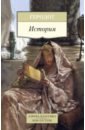 История - Геродот