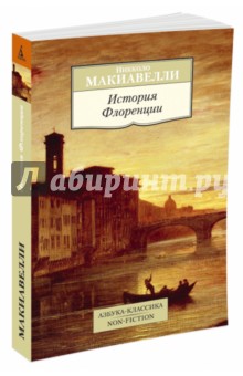 Обложка книги История Флоренции, Макиавелли Никколо