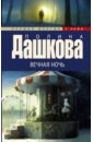 Вечная ночь - Дашкова Полина Викторовна
