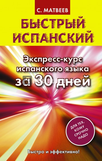 Быстрый испанский. Экспресс-курс испанского языка за 30 дней