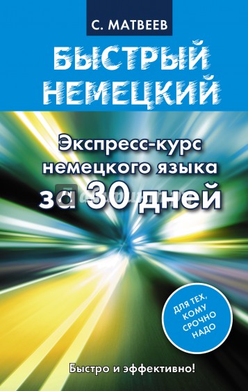 Быстрый немецкий. Экспресс-курс немецкого языка за 30 дней