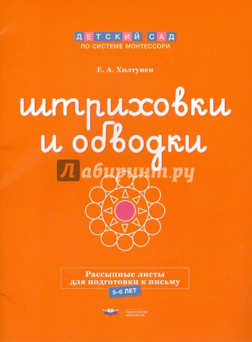 Штриховки и обводки. Рассыпные листы для подготовки к письму. 5-6 лет