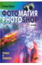 Бернс Стивен Фотомагия Photoshop. Трюки и эффекты (+CD) боутон гари photoshop изнутри cd