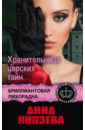 Хранительница царских тайн - Князева Анна