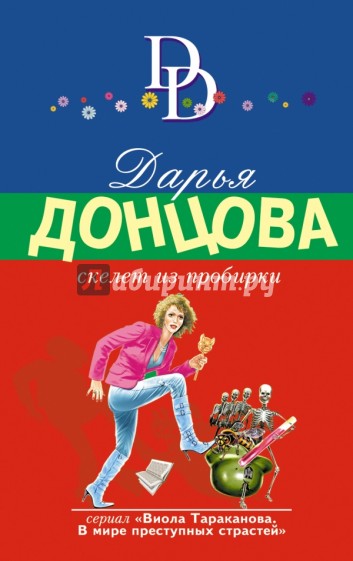 Скелет из пробирки