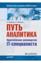 Путь аналитика. Практическое руководство IT-специалиста - Иванова В., Перерва А. Д.