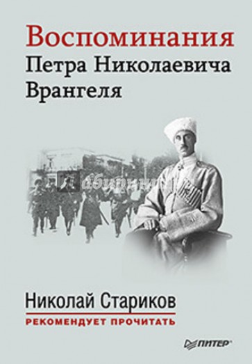 Воспоминания Петра Николаевича Врангеля. ЧС предисловием Николая Старикова