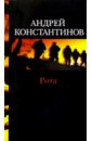 Рота (Дожить до весны) - Константинов Андрей Дмитриевич
