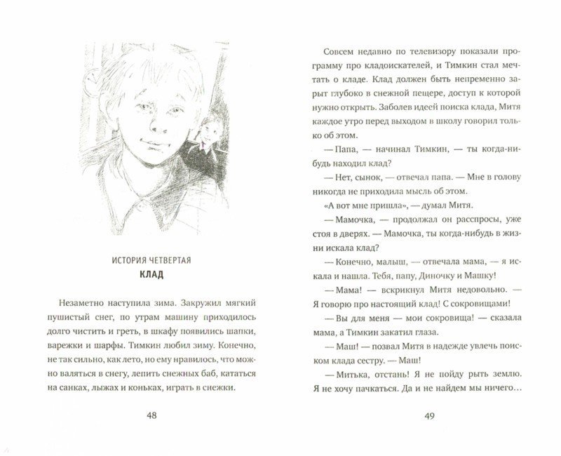 Иллюстрация 4 из 36 для Митя Тимкин, второклассник - Екатерина Тимашпольская | Лабиринт - книги. Источник: Лабиринт