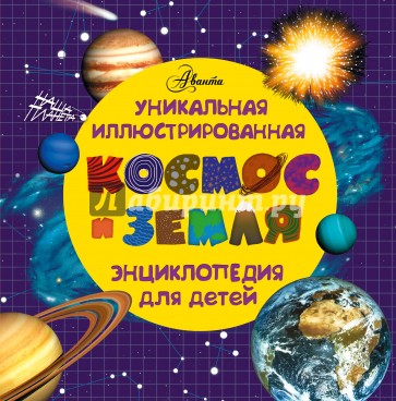 Космос и земля