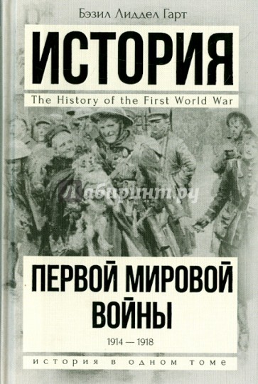 История Первой мировой войны