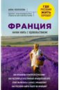 Волохова Анна Александровна Франция. Начни жить с удовольствием