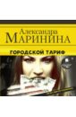 Городской тариф (CDmp3). Маринина Александра
