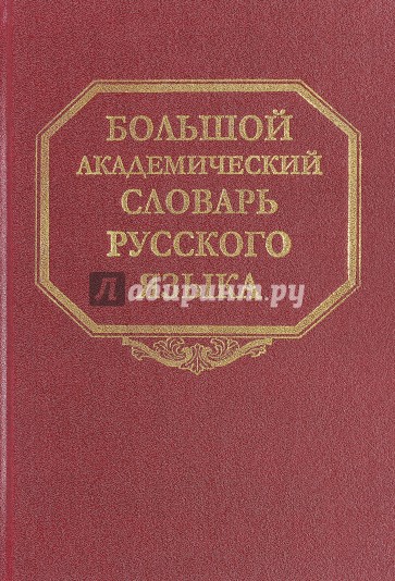 Большой академический словарь русского языка. Том 23. Расплыв-Розниться