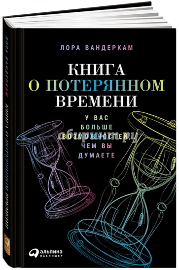 Книга о потерянном времени. У вас больше возможностей, чем вы думаете