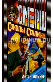 Обложка книги Соколы Сталина: Роман, Ильин Антон