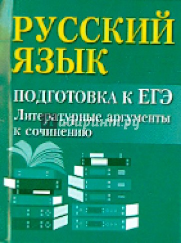 Русский язык. Подготовка к ЕГЭ. Литературные аргументы